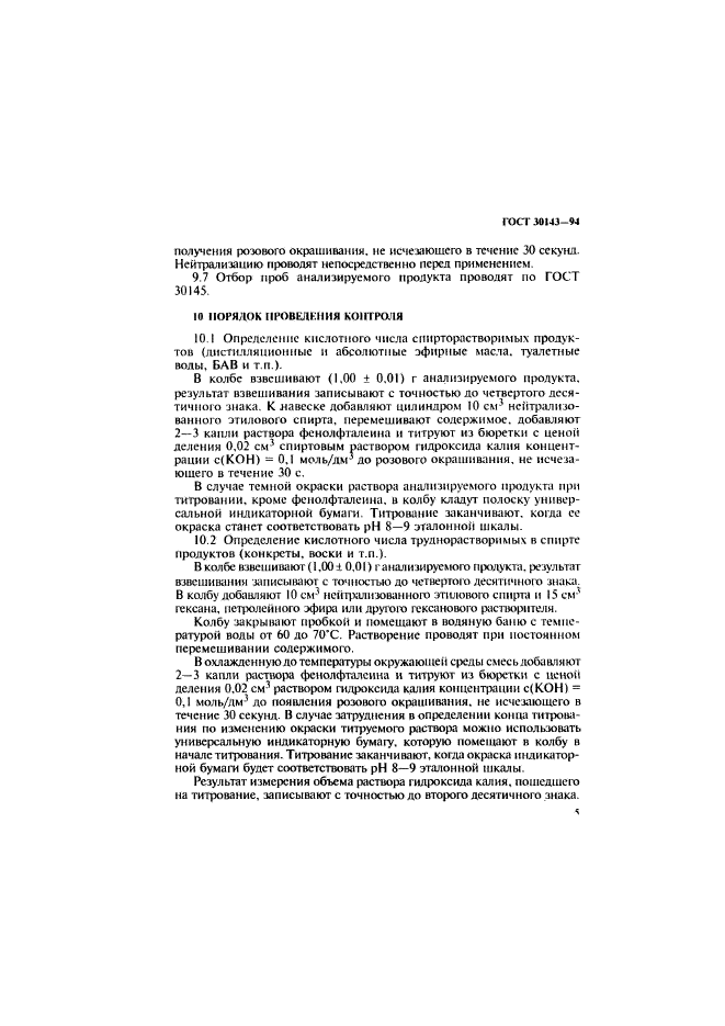 ГОСТ 30143-94,  7.