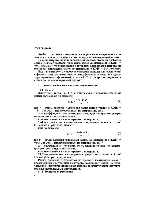 ГОСТ 30143-94,  8.