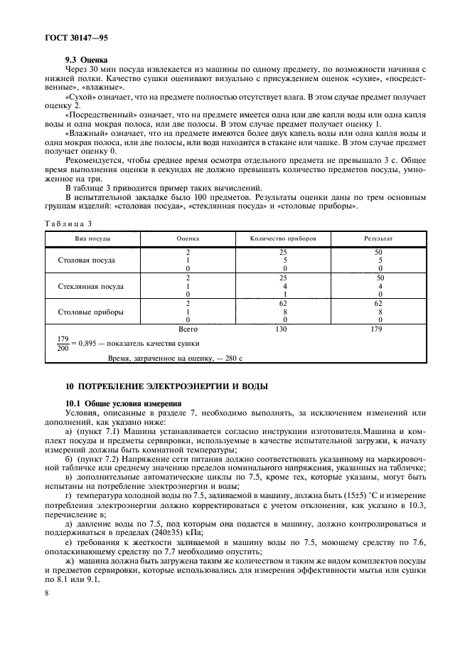 ГОСТ 30147-95,  11.