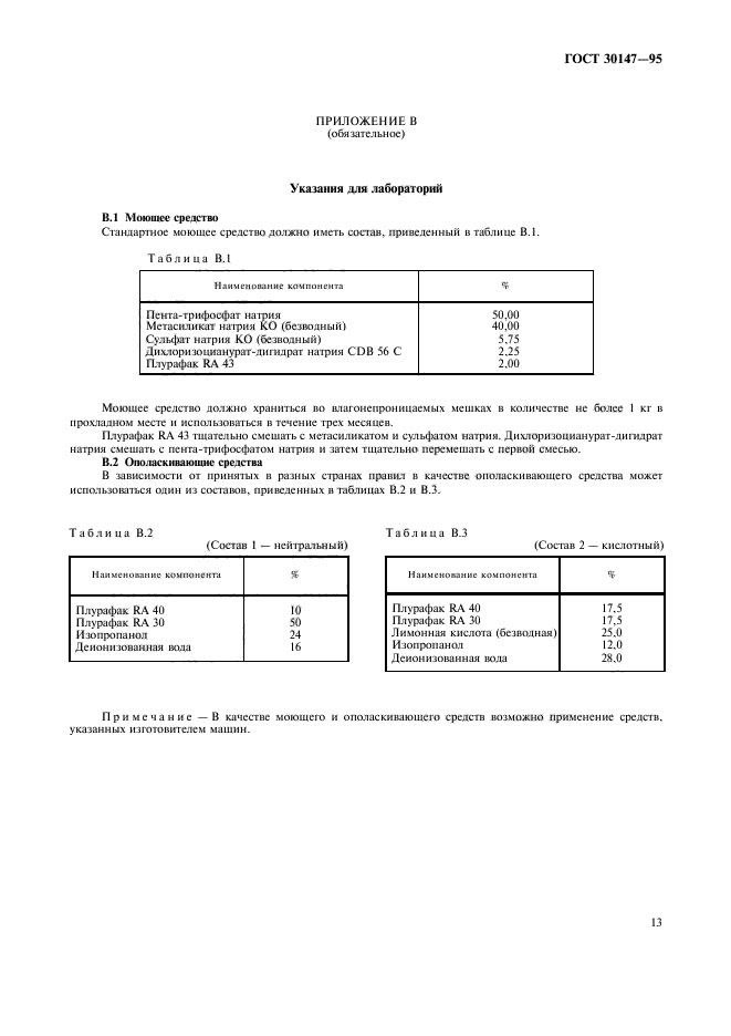 ГОСТ 30147-95,  16.