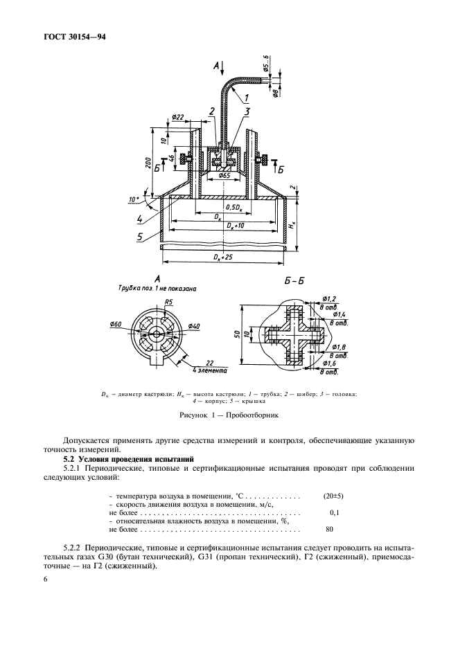 ГОСТ 30154-94,  8.