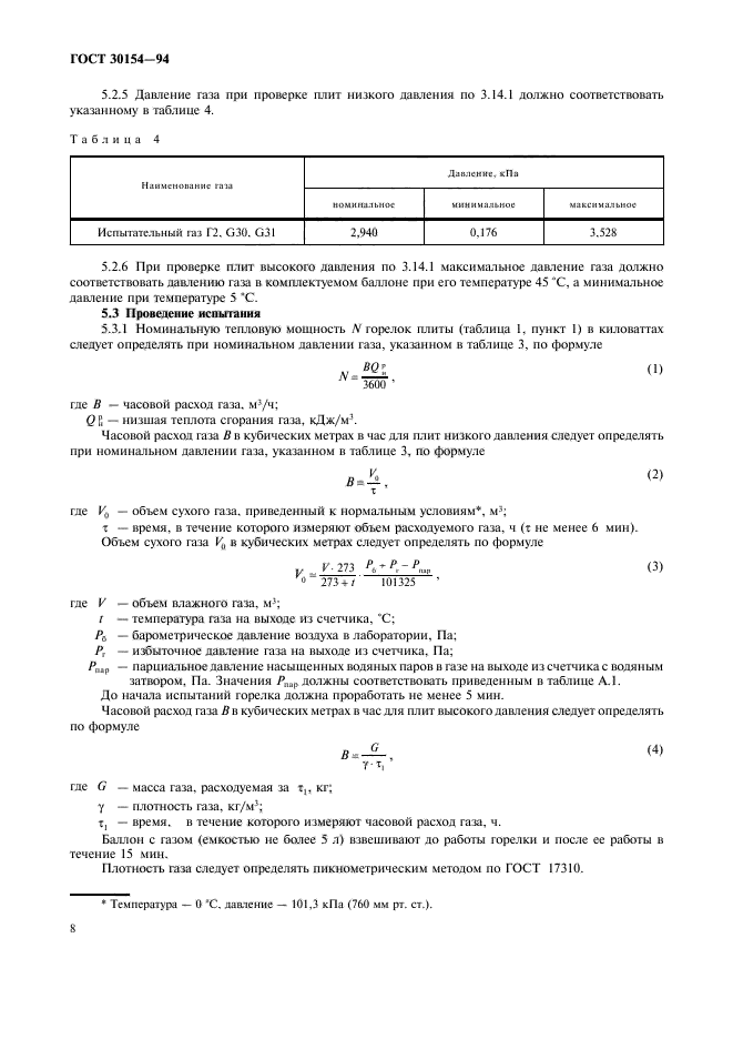 ГОСТ 30154-94,  10.