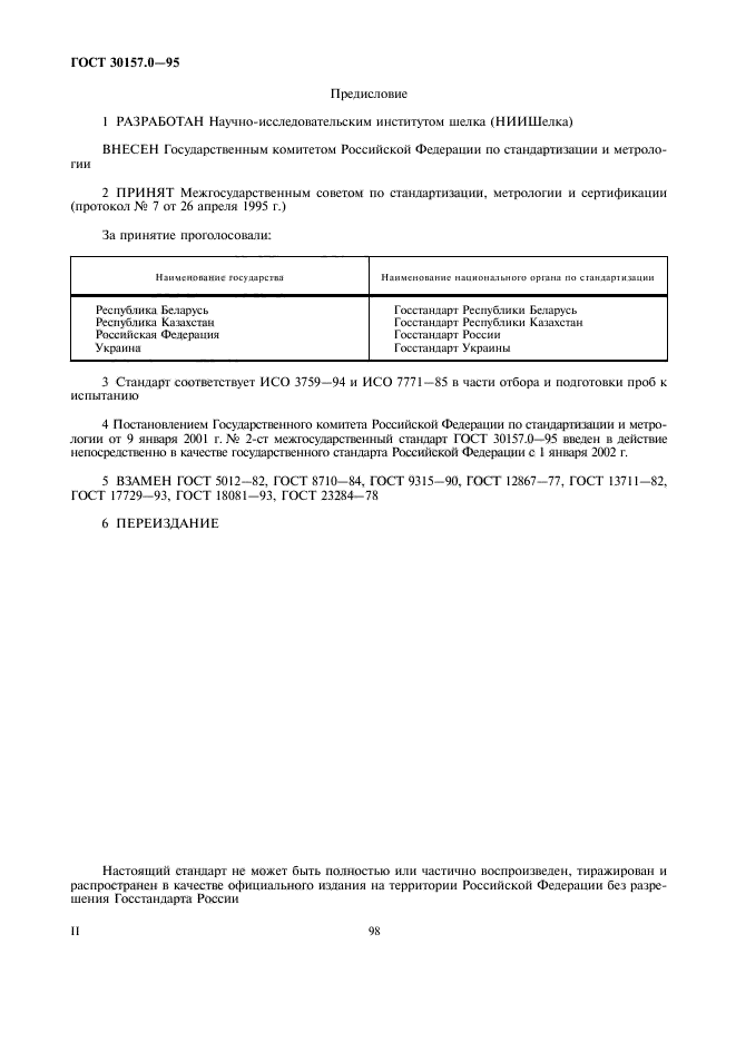 ГОСТ 30157.0-95,  2.