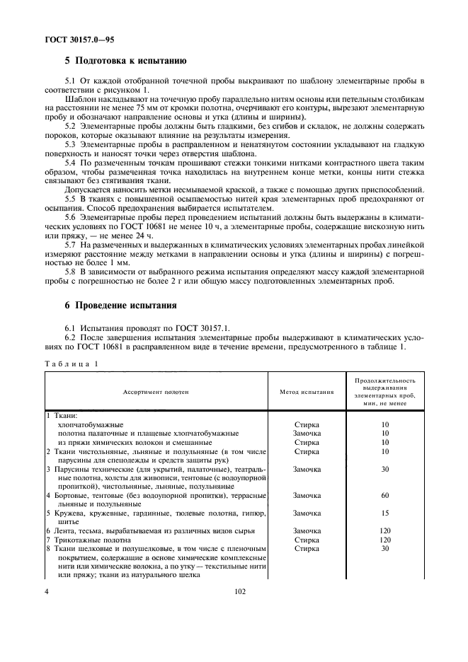 ГОСТ 30157.0-95,  6.