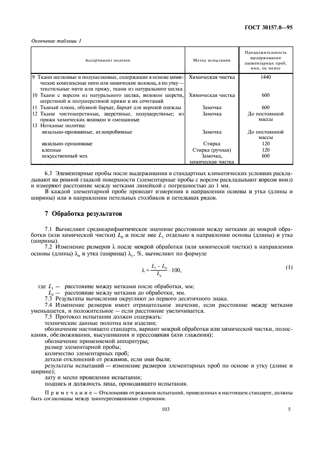 ГОСТ 30157.0-95,  7.