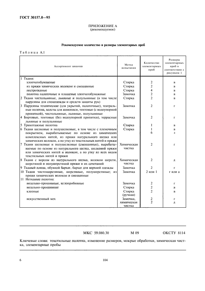 ГОСТ 30157.0-95,  8.