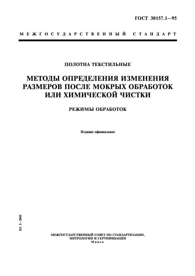 ГОСТ 30157.1-95,  1.