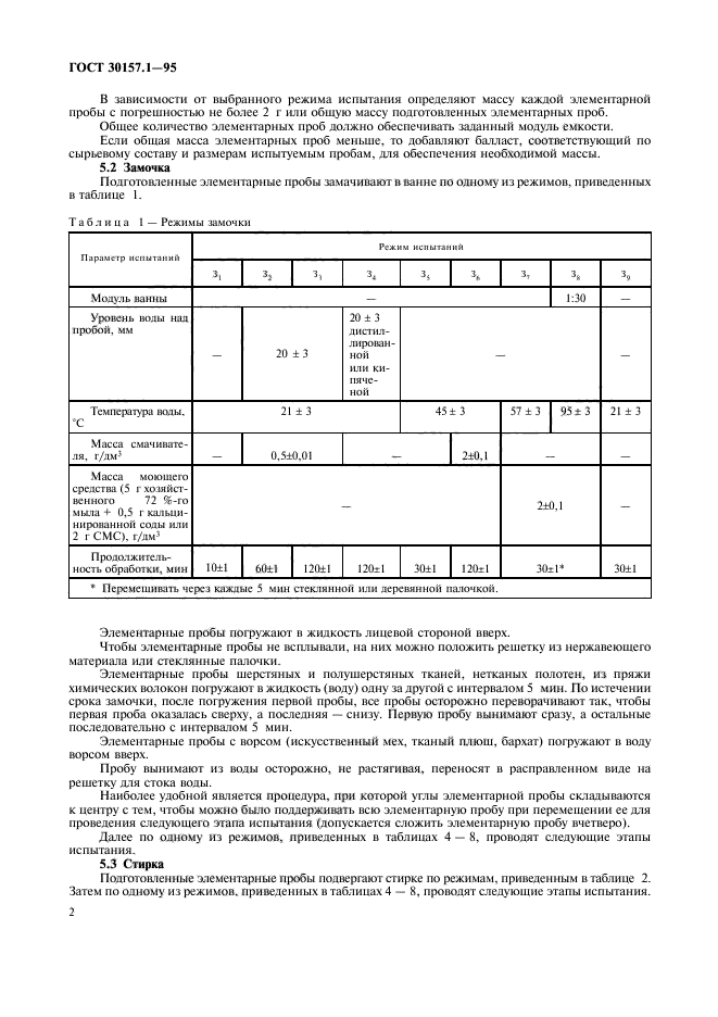 ГОСТ 30157.1-95,  6.