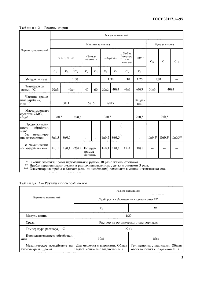 ГОСТ 30157.1-95,  7.