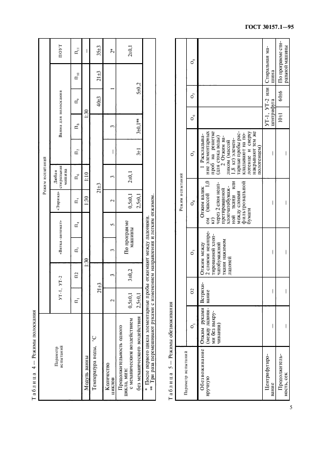 ГОСТ 30157.1-95,  9.