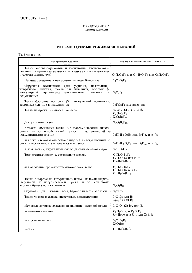 ГОСТ 30157.1-95,  14.