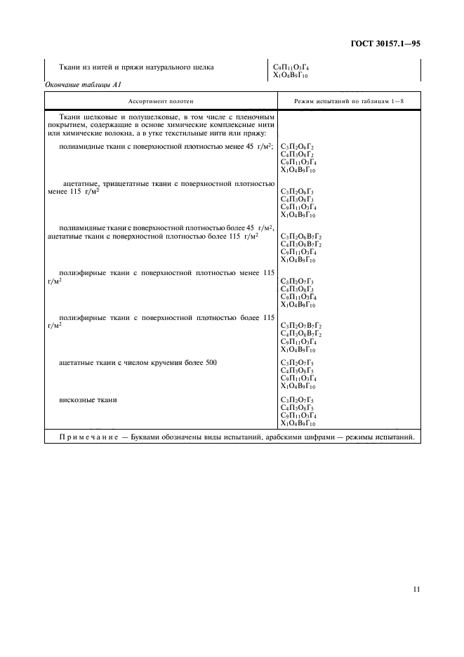 ГОСТ 30157.1-95,  15.