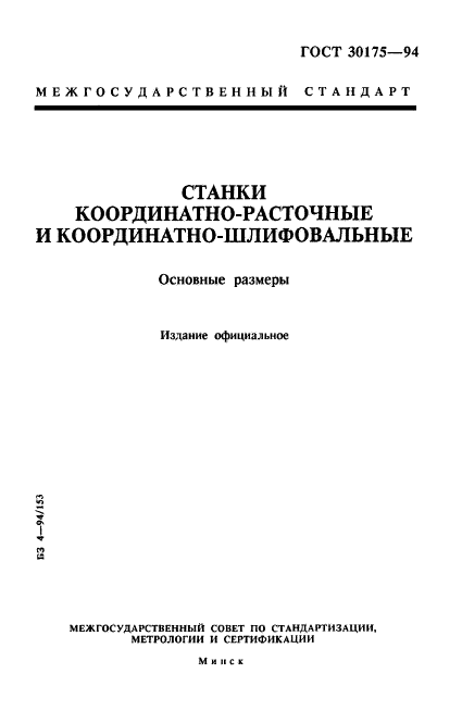 ГОСТ 30175-94,  1.