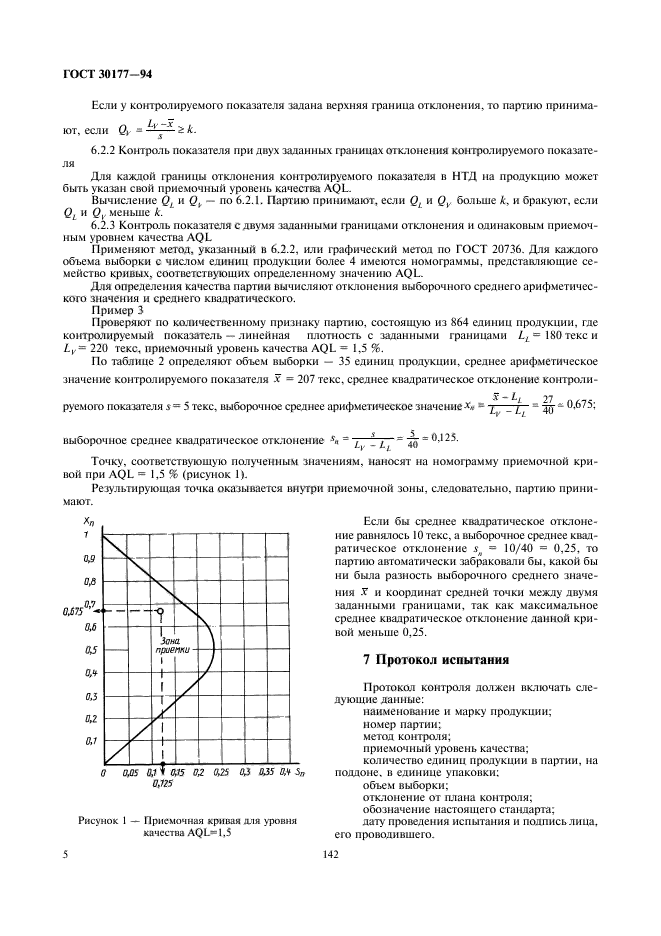 ГОСТ 30177-94,  7.