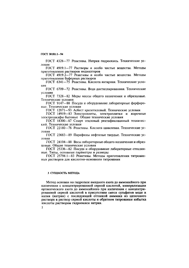 ГОСТ 30181.1-94,  4.