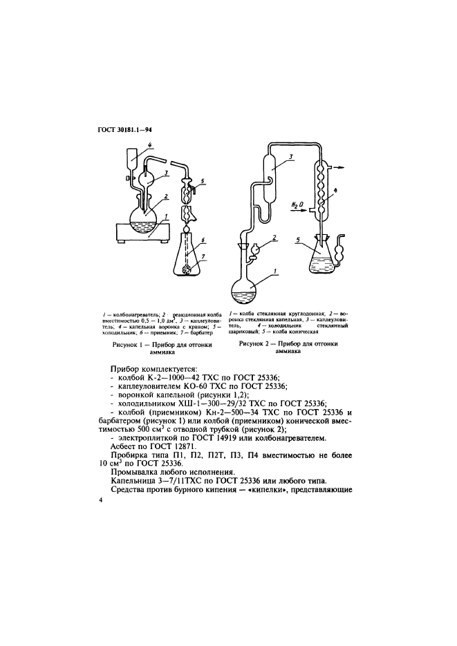 ГОСТ 30181.1-94,  6.