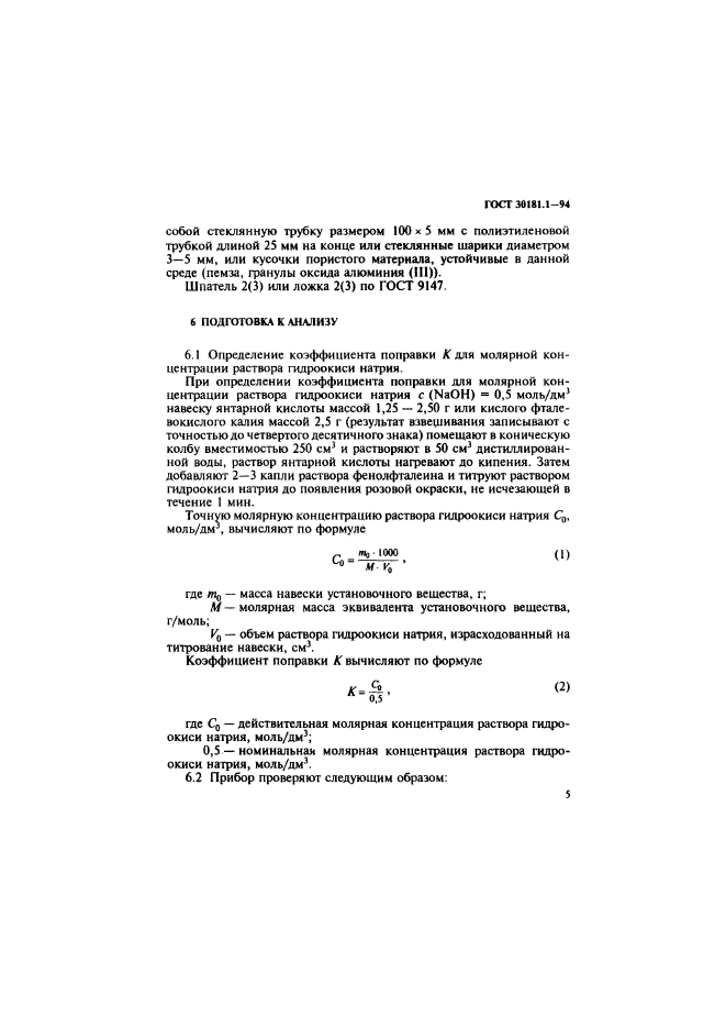 ГОСТ 30181.1-94,  7.