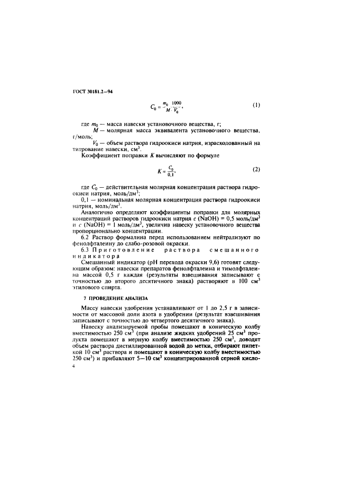 ГОСТ 30181.2-94,  6.