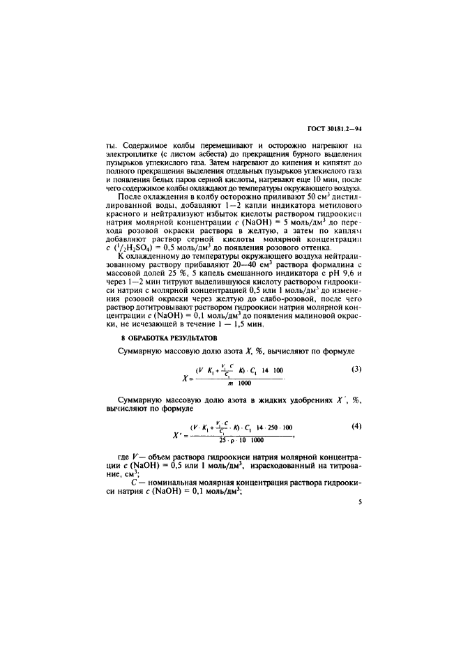 ГОСТ 30181.2-94,  7.