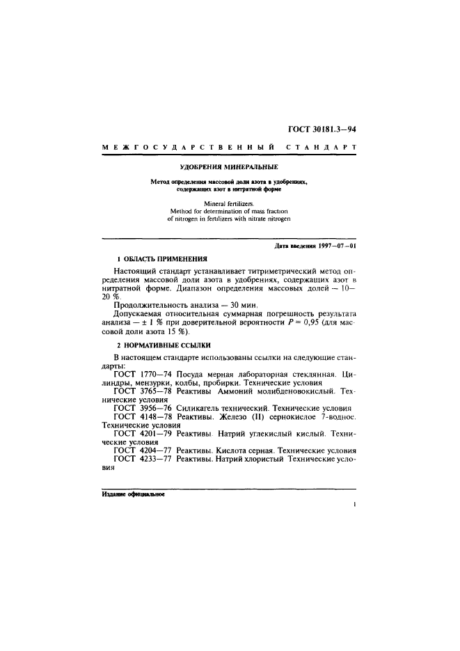 ГОСТ 30181.3-94,  3.