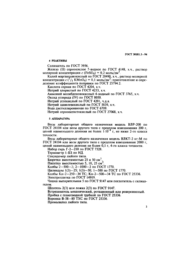 ГОСТ 30181.3-94,  5.