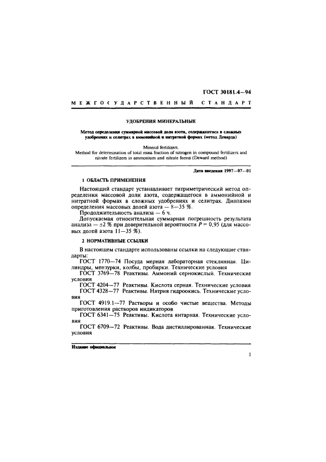 ГОСТ 30181.4-94,  3.