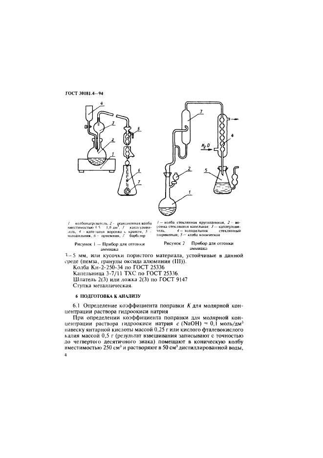 ГОСТ 30181.4-94,  6.