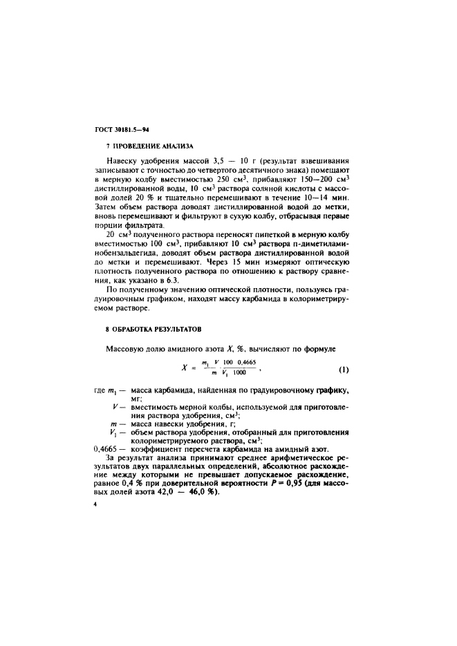 ГОСТ 30181.5-94,  6.