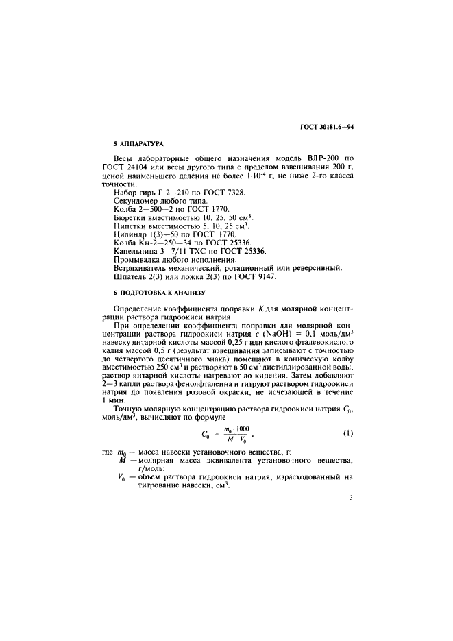 ГОСТ 30181.6-94,  5.