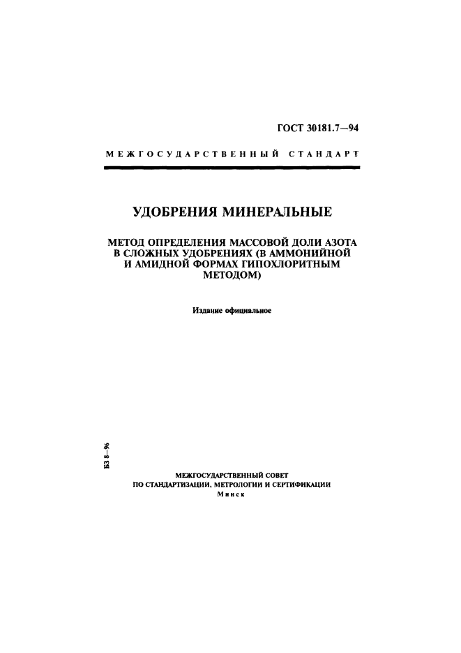 ГОСТ 30181.7-94,  1.