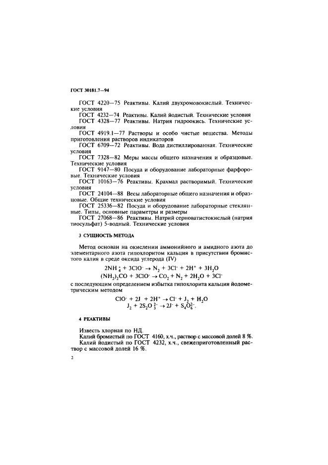 ГОСТ 30181.7-94,  4.