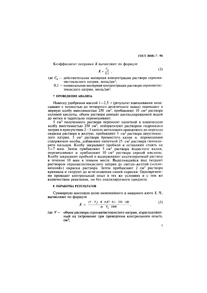 ГОСТ 30181.7-94,  7.