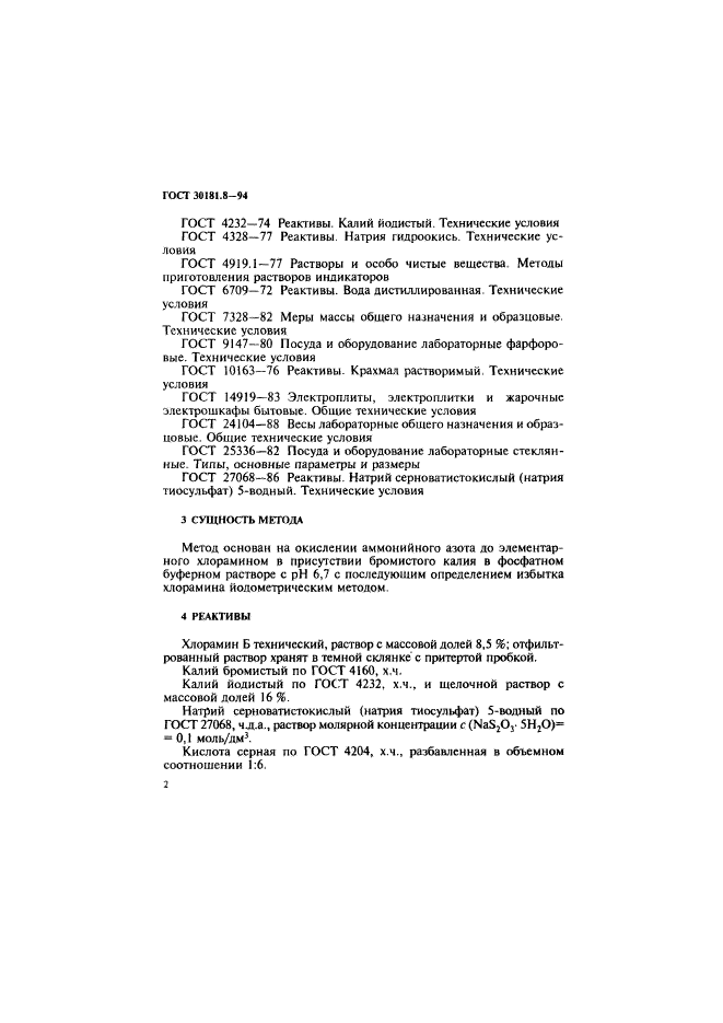 ГОСТ 30181.8-94,  4.