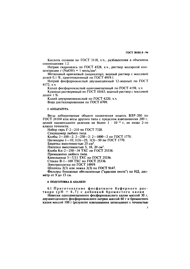 ГОСТ 30181.8-94,  5.