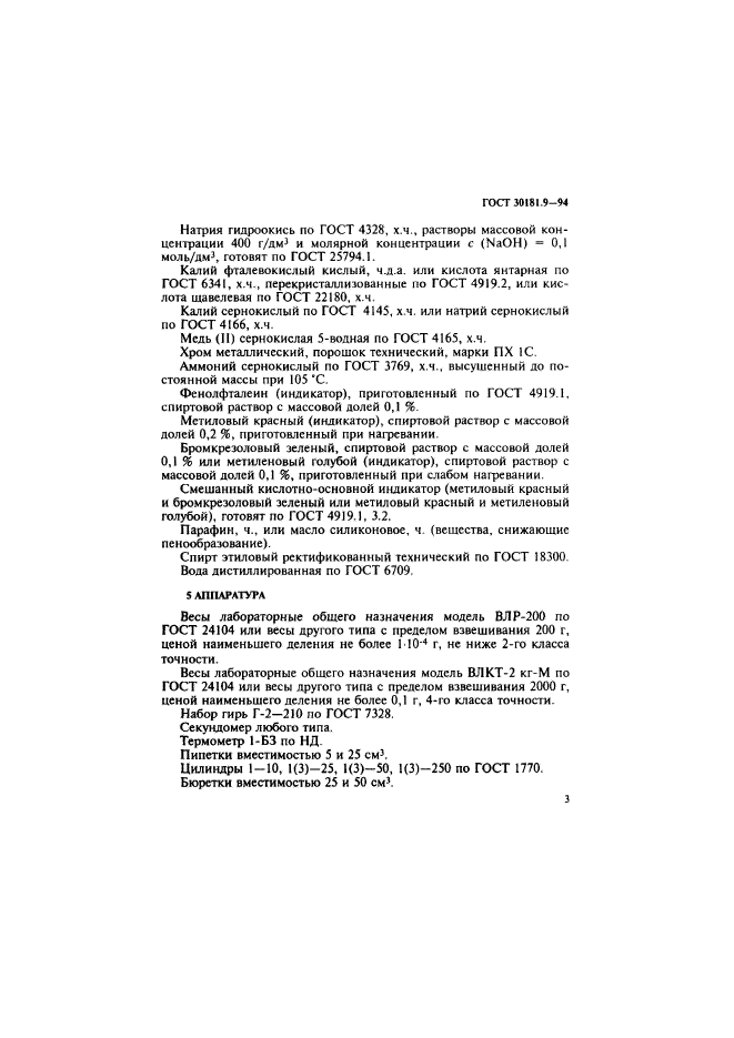 ГОСТ 30181.9-94,  5.