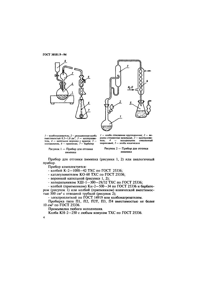 ГОСТ 30181.9-94,  6.