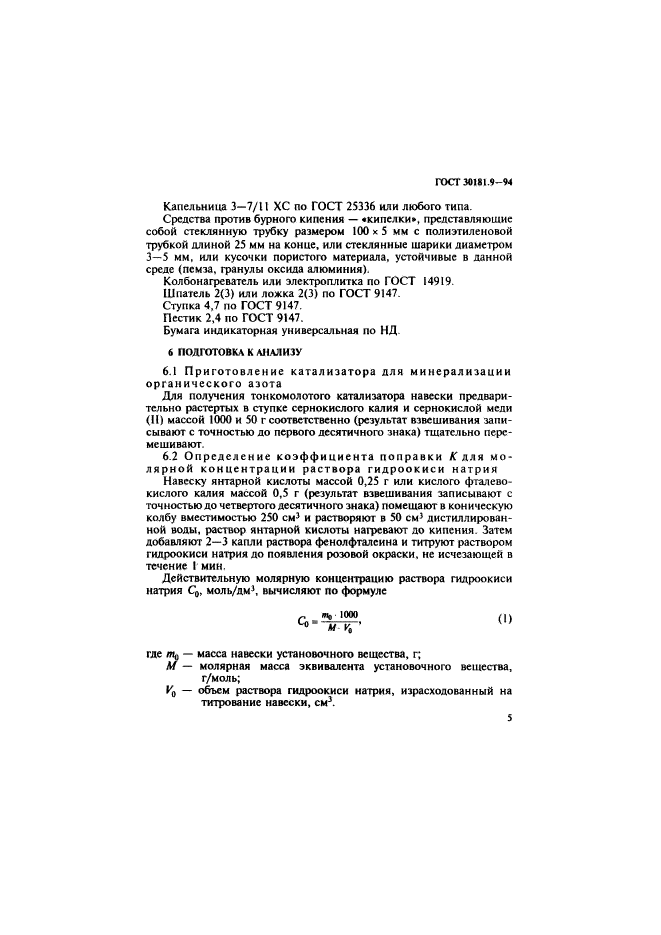 ГОСТ 30181.9-94,  7.