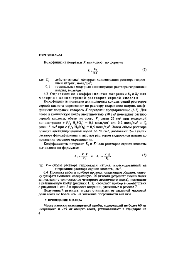 ГОСТ 30181.9-94,  8.