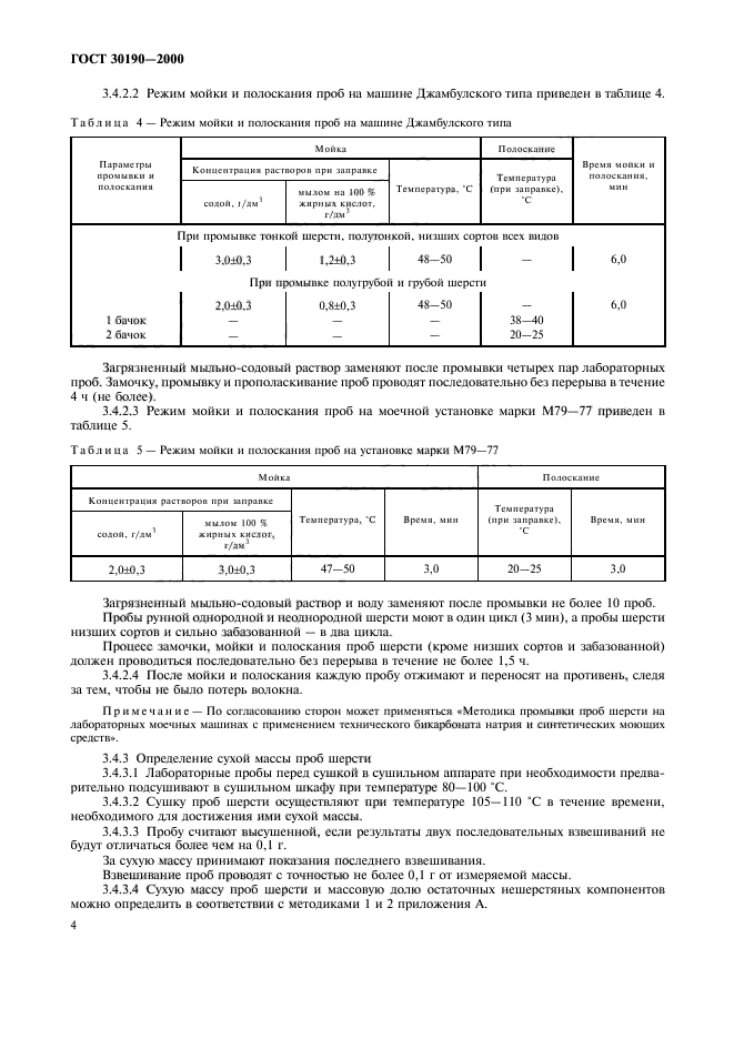 ГОСТ 30190-2000,  7.