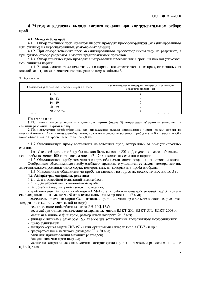 ГОСТ 30190-2000,  8.