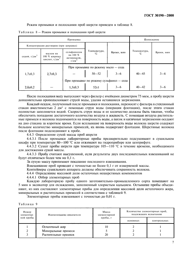 ГОСТ 30190-2000,  10.