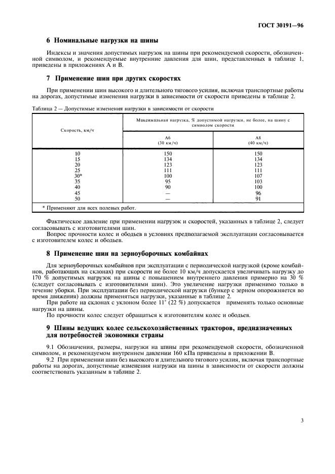 ГОСТ 30191-96,  5.