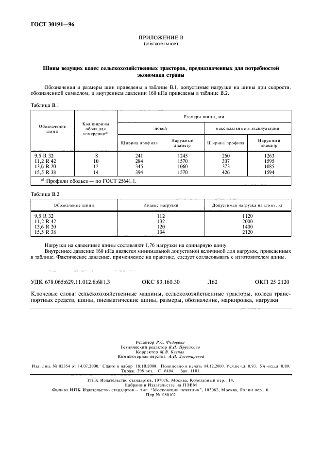 ГОСТ 30191-96,  8.