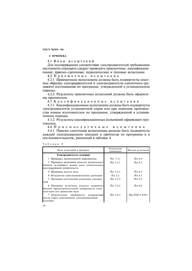 ГОСТ 30195-94,  17.