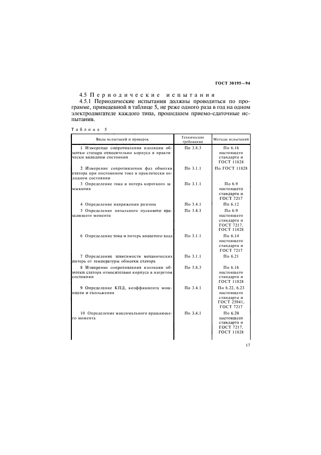 ГОСТ 30195-94,  20.