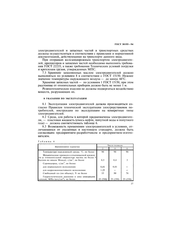 ГОСТ 30195-94,  30.