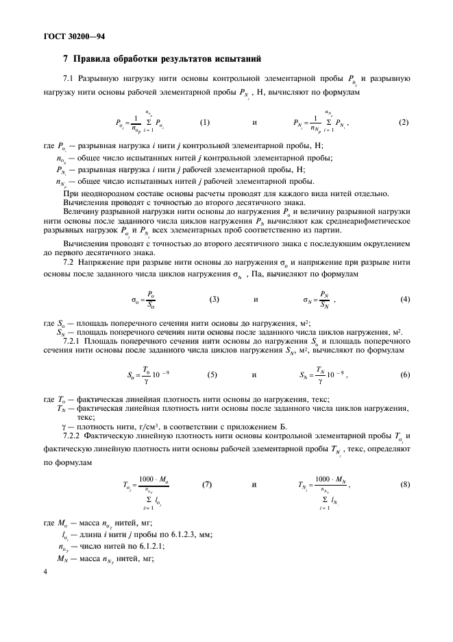 ГОСТ 30200-94,  6.