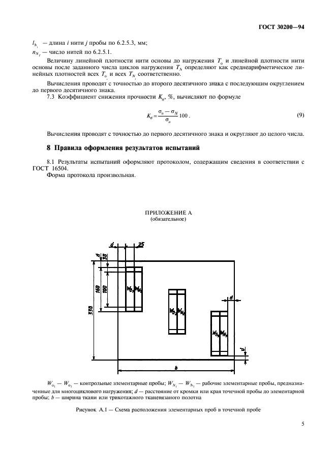 ГОСТ 30200-94,  7.