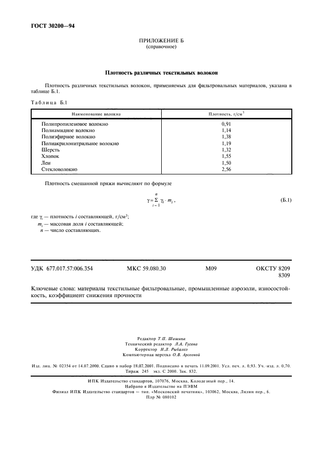 ГОСТ 30200-94,  8.