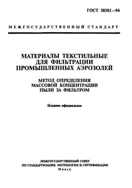 ГОСТ 30201-94,  1.